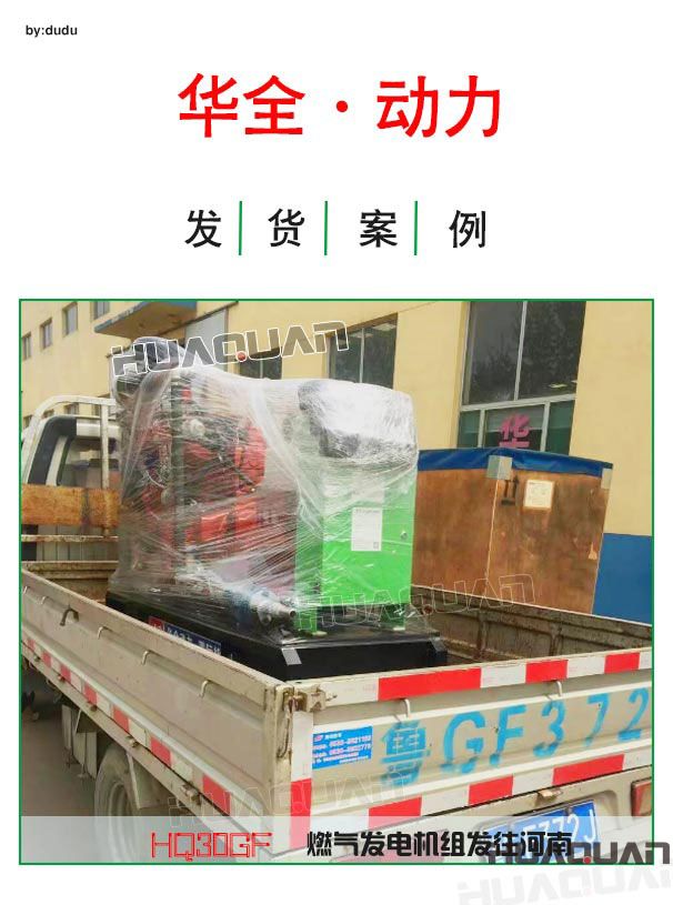 華全動力30kw燃氣發電機組4月19日發往河南
