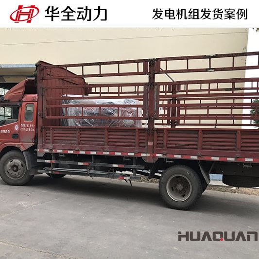 華全牌100kw發電機組于8月1日發往山東