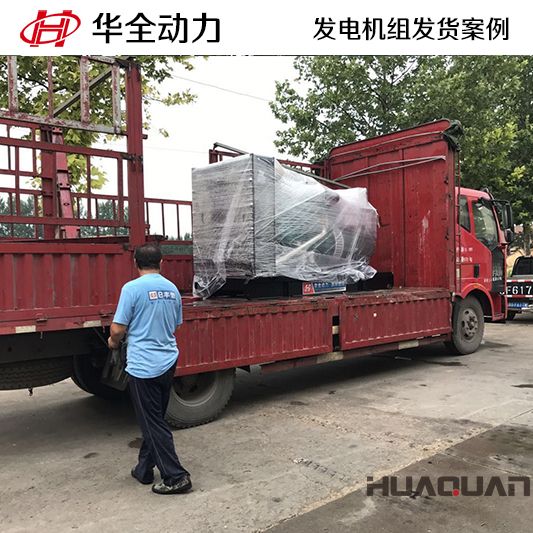200kw華全牌發(fā)電機組發(fā)往山東