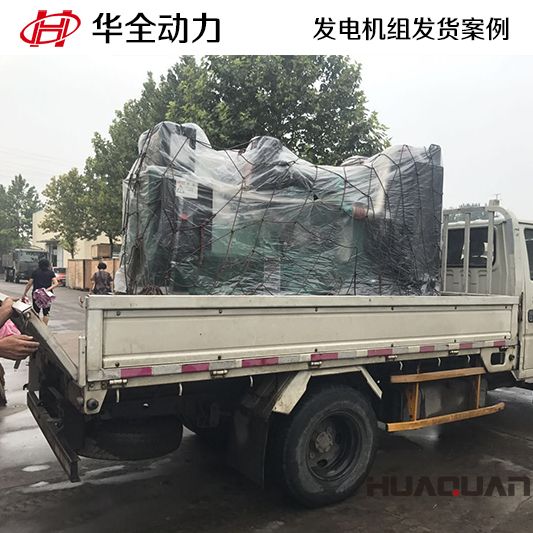 華全牌200kw發電機組發往山東