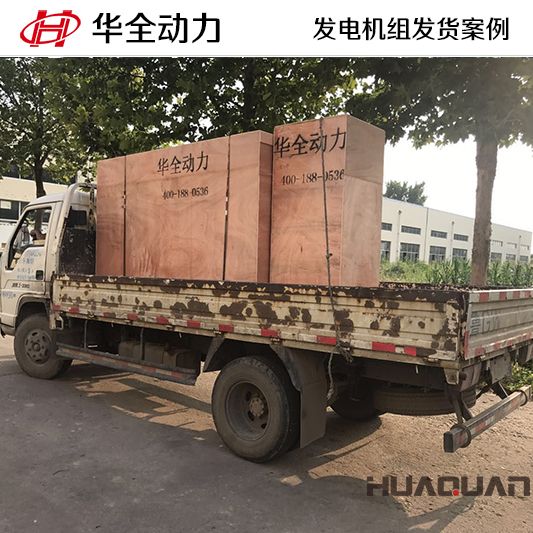 100kw華全牌自動化發(fā)電機(jī)組于8月2日發(fā)往山東
