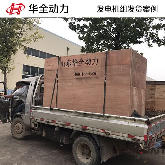 華全牌125kw靜音型發電機組于8月7日發往山東