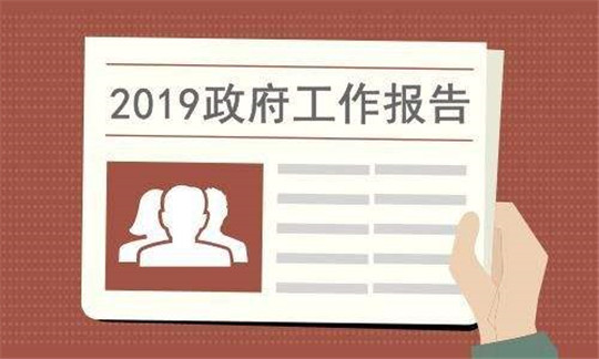 2019政府工作報告揭示發電設備行業發展趨勢