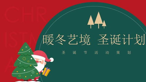 暖冬藝境，點(diǎn)亮圣誕——2021地產(chǎn)項(xiàng)目圣誕節(jié)主題活動(dòng)策劃方案
