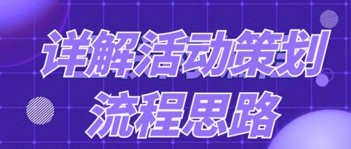 活動(dòng)策劃的流程思路詳解