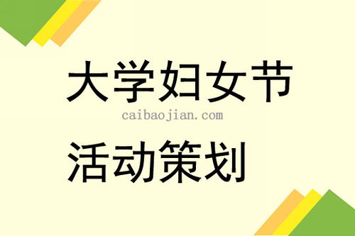 大學(xué)三八婦女節(jié)活動(dòng)策劃3篇
